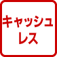 キャッシュレス