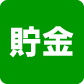 貯金窓口