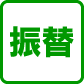 振替