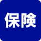 保険窓口