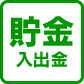 貯金（入出金）
