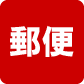 郵便窓口