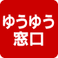 ゆうゆう窓口