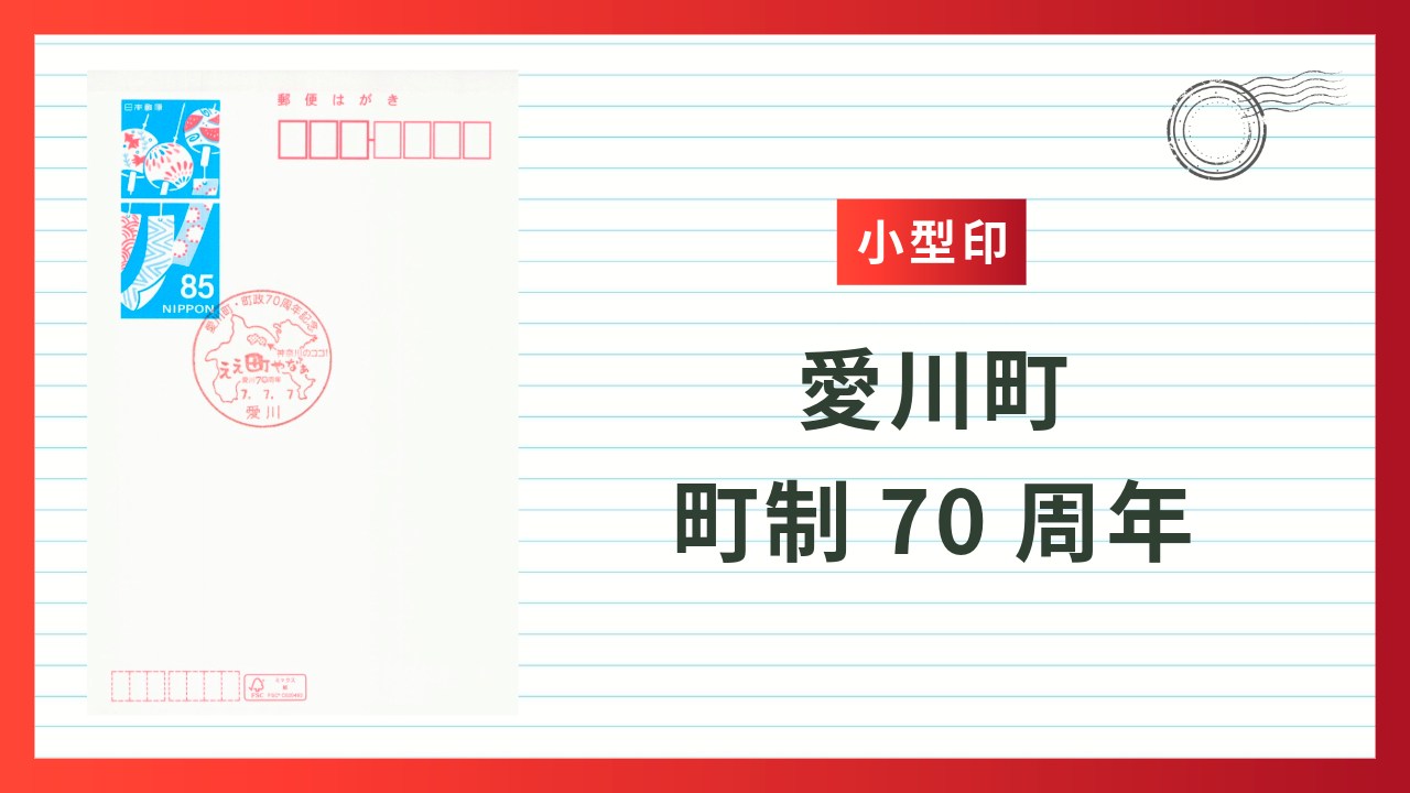 【小型印】愛川町・町政70周年