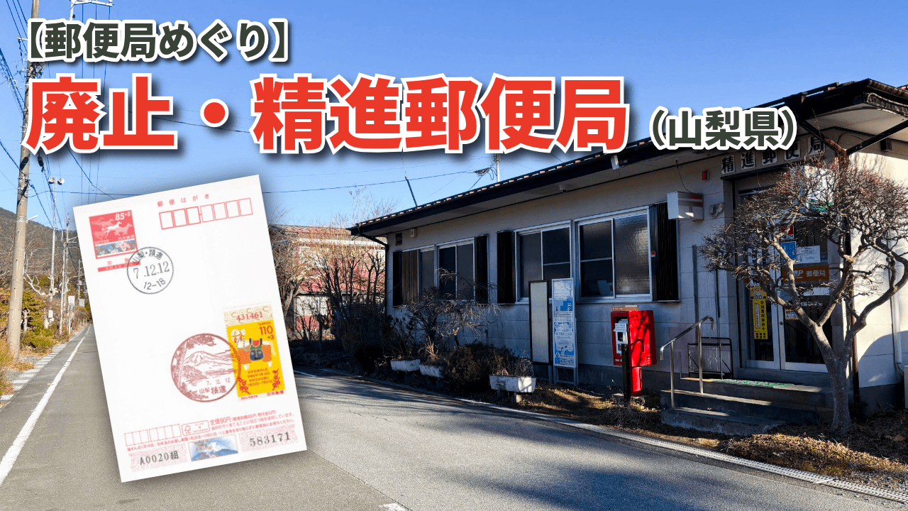 【郵便局めぐり】廃止・精進郵便局（山梨県）