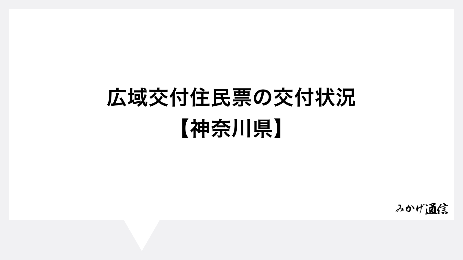 広域交付住民票の交付状況 【神奈川県】