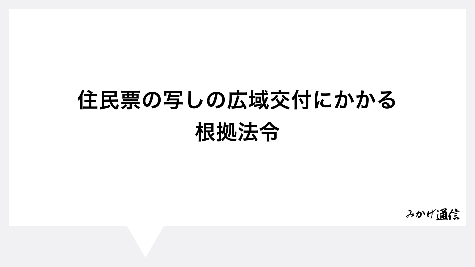 住民票の写しの広域交付にかかる根拠法令