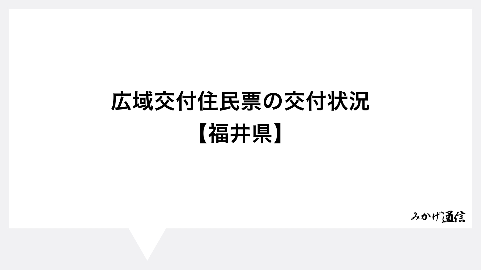 広域交付住民票の交付状況 【福井県】