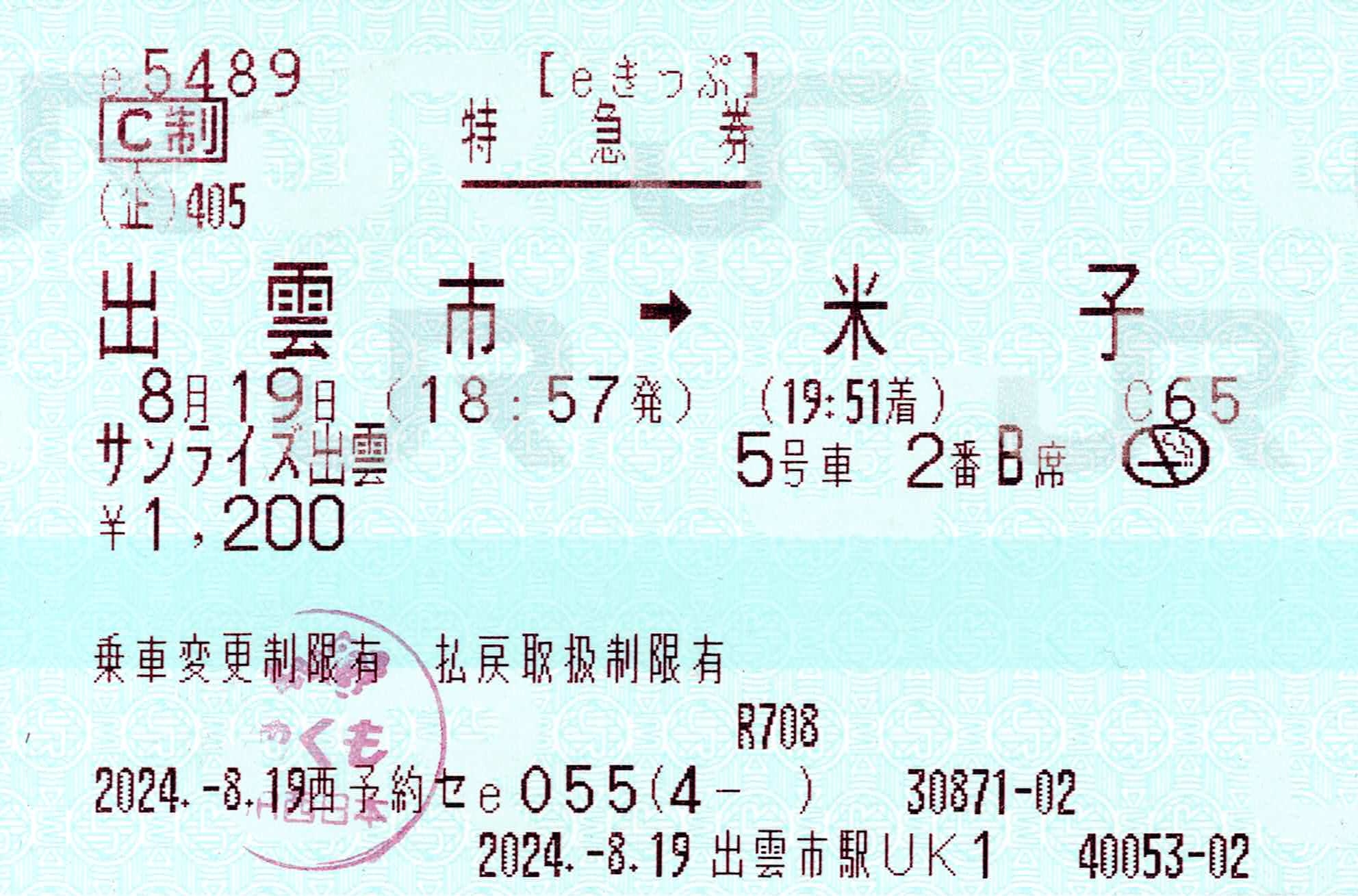 西予約セe055　出雲市駅UK1 – 指定席特急券