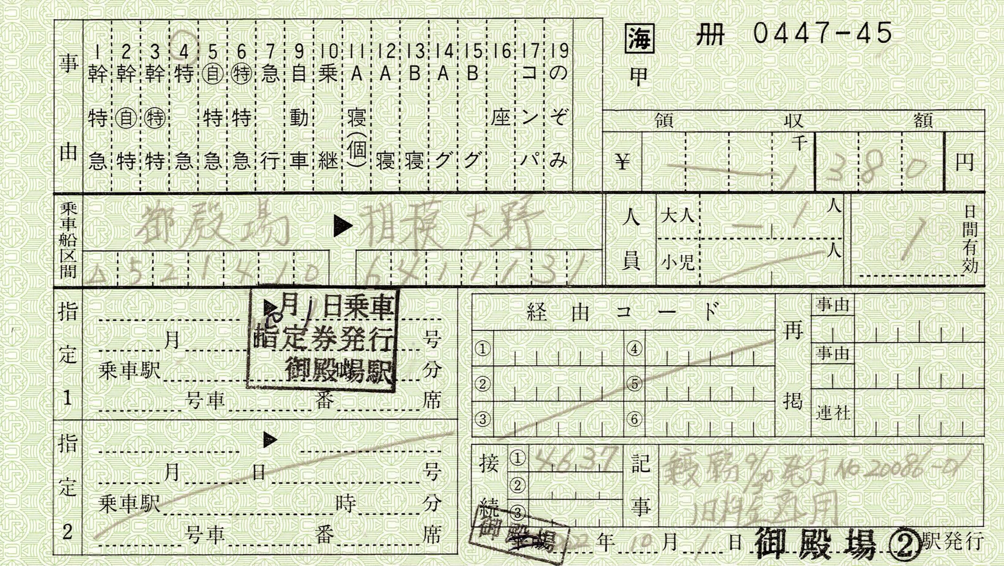 【御殿場②】指定席特急券