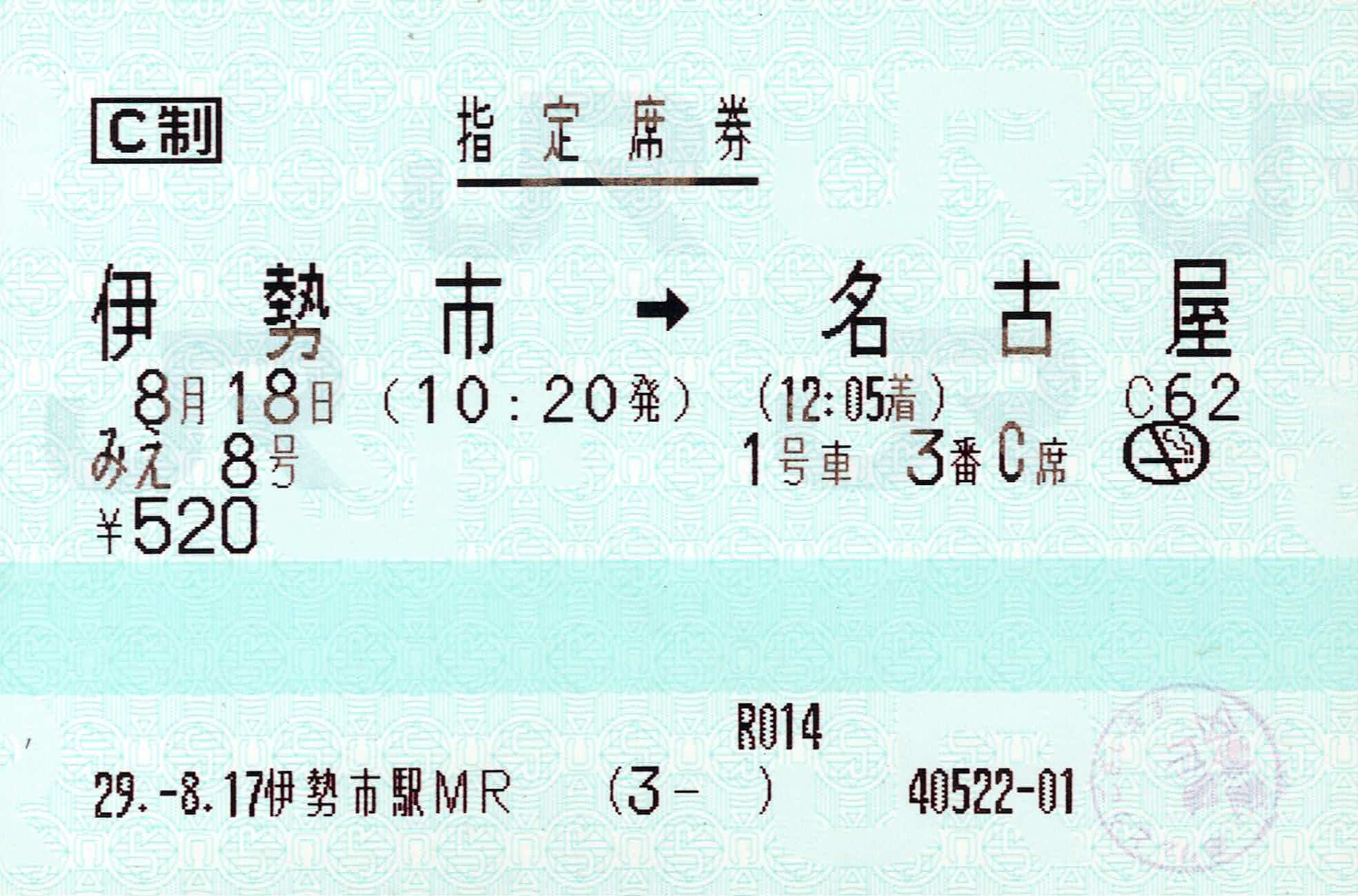 【伊勢市駅MR】座席指定券