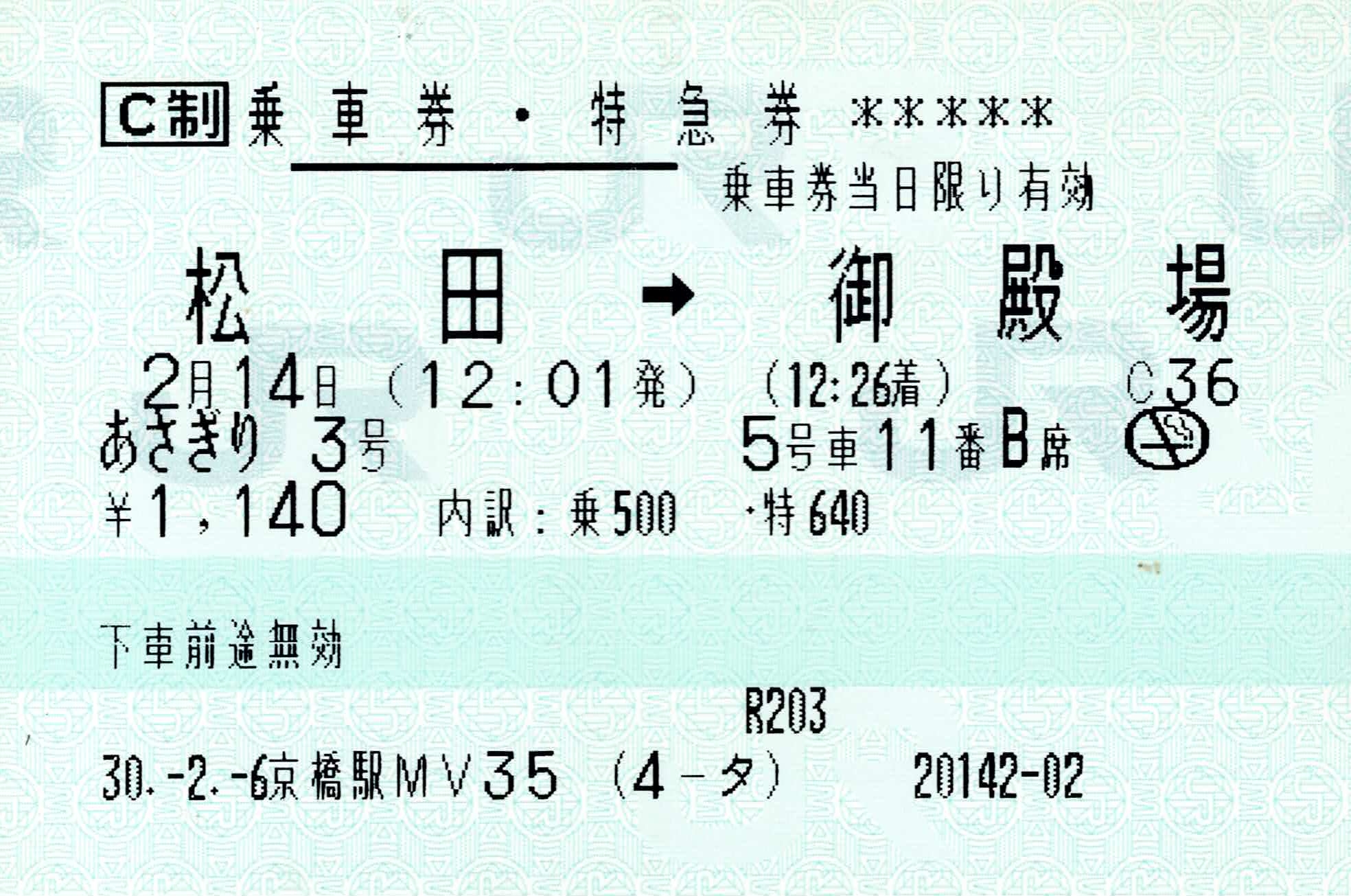 【京橋駅MV35】片道乗車券