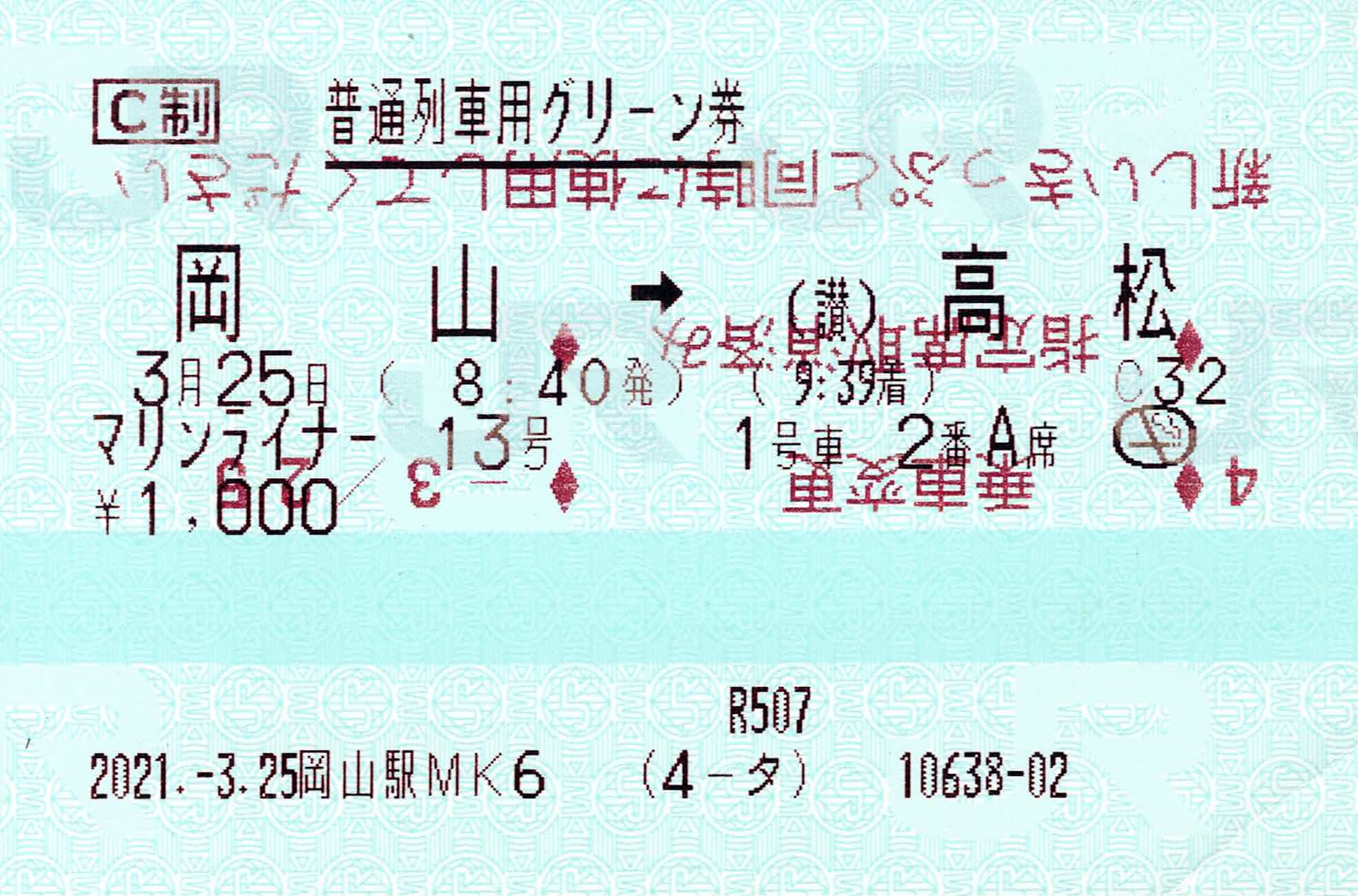 【岡山駅MK6】指定席特別車両券(B)