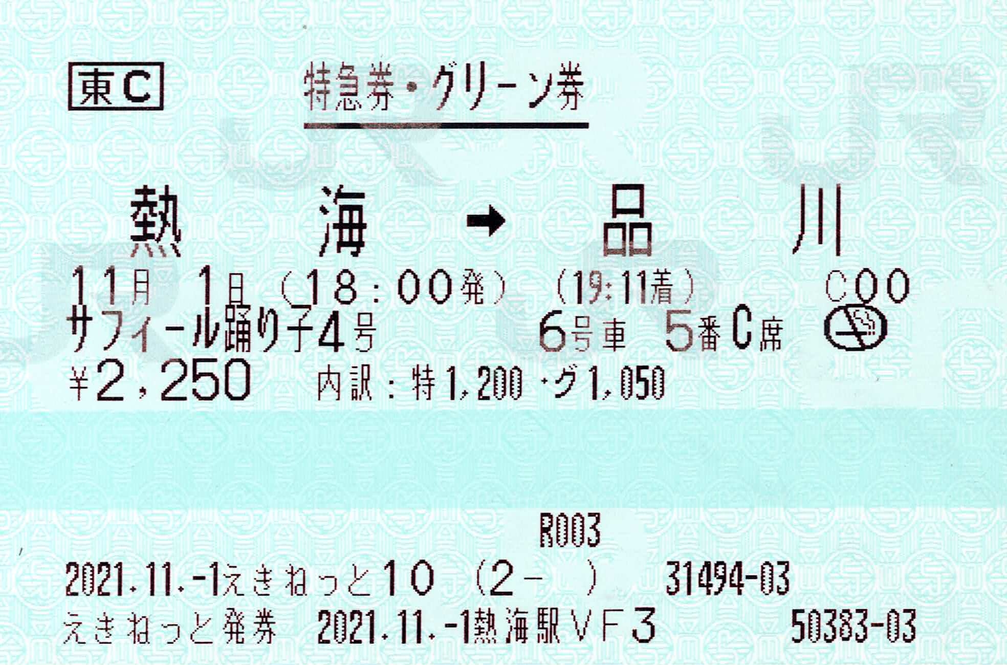 【えきねっと10　熱海駅VF3】指定席特急券