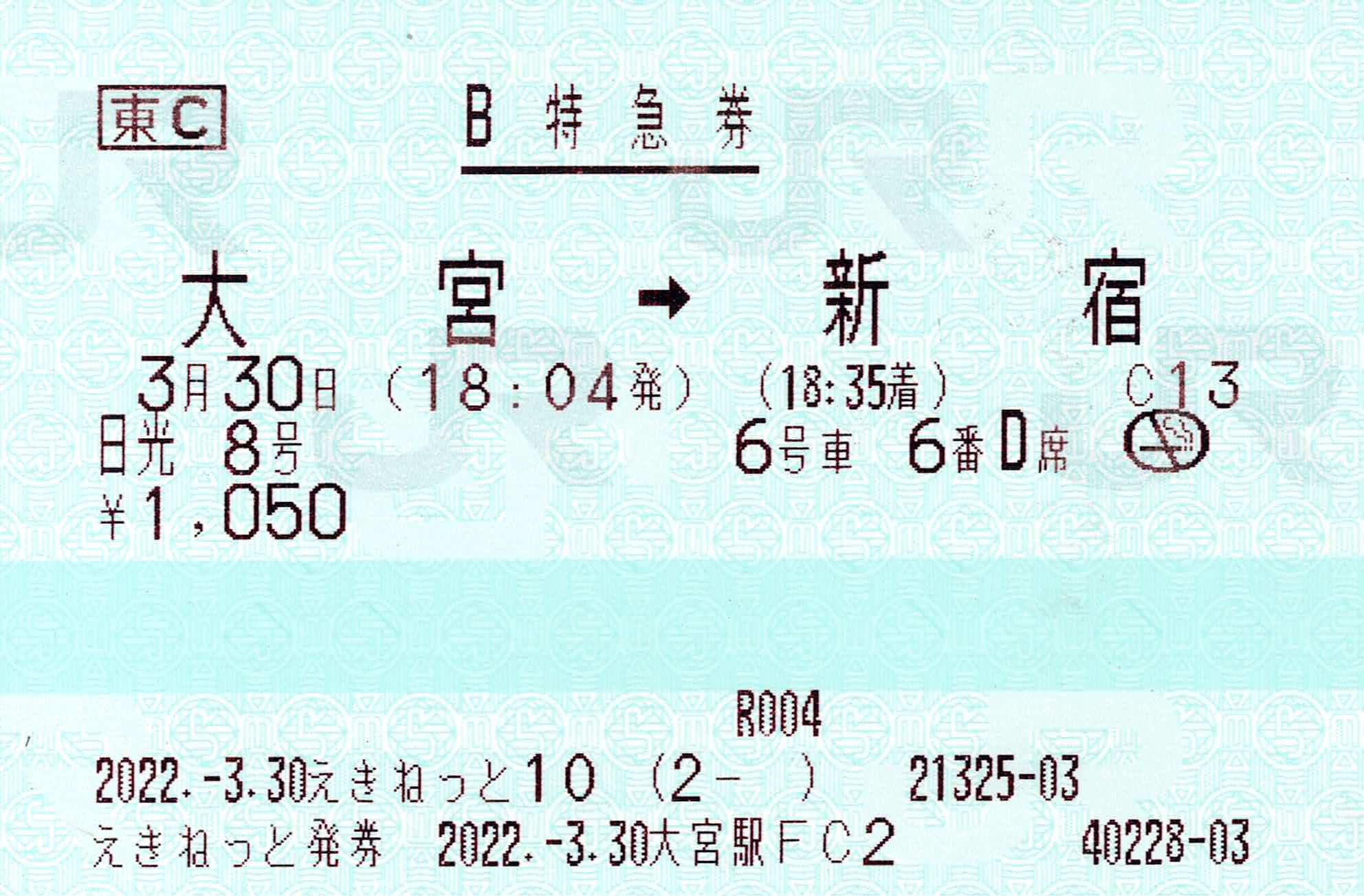 【えきねっと10　大宮駅FC2】指定席特急券