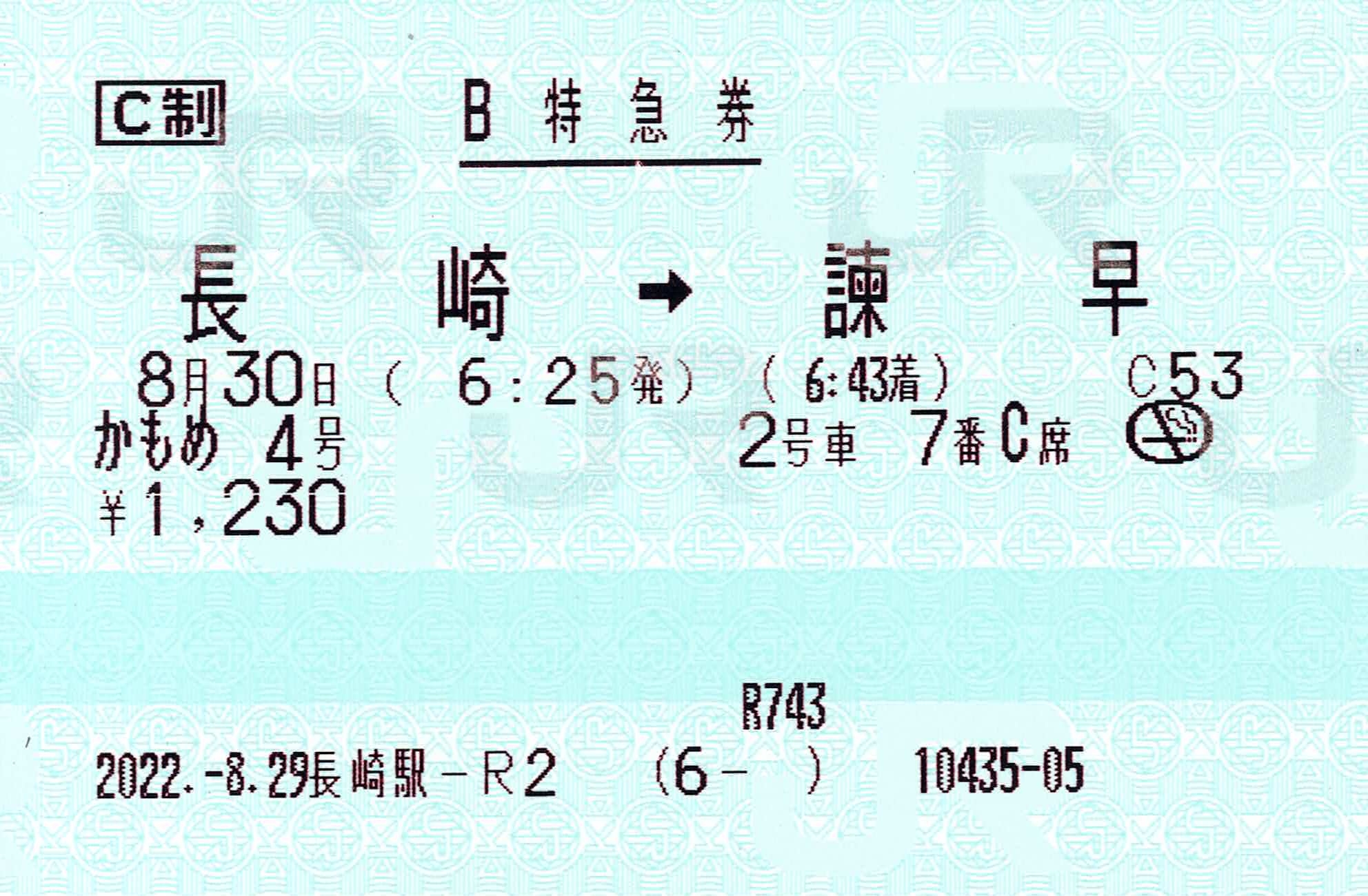 【長崎駅-R2】指定席特急券