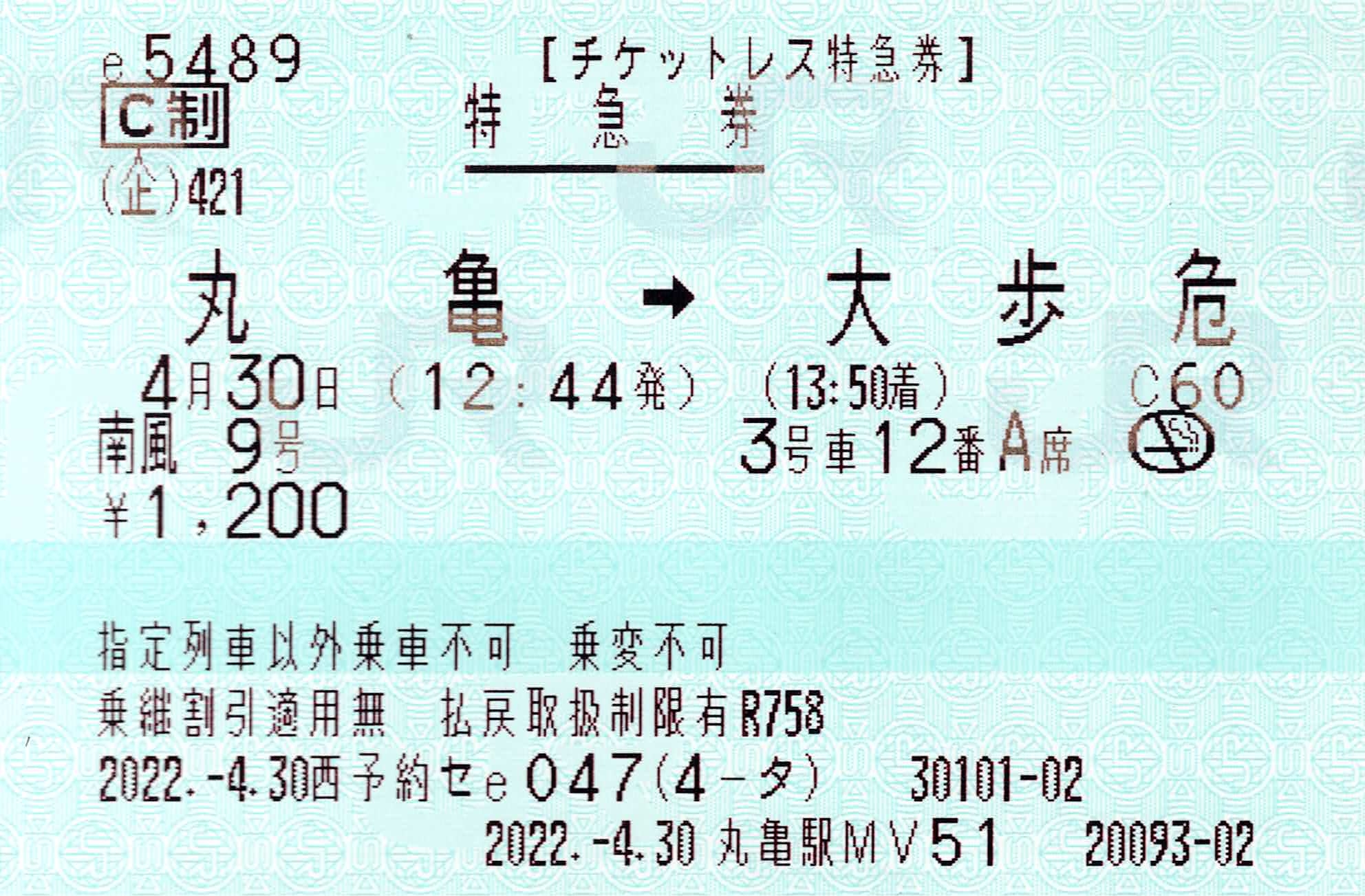 【西予約セe047　丸亀駅MV51】指定席特急券