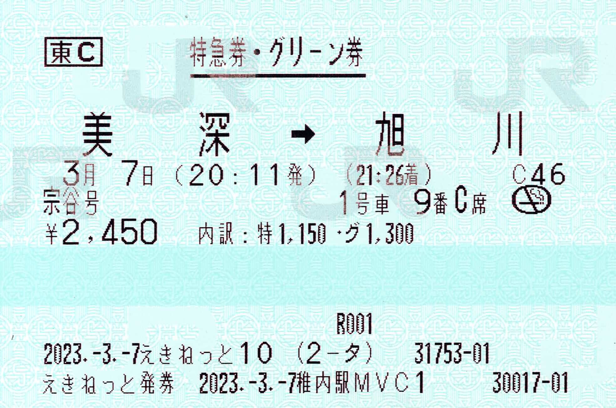 えきねっと10　稚内駅MVC1 – 指定席特急券