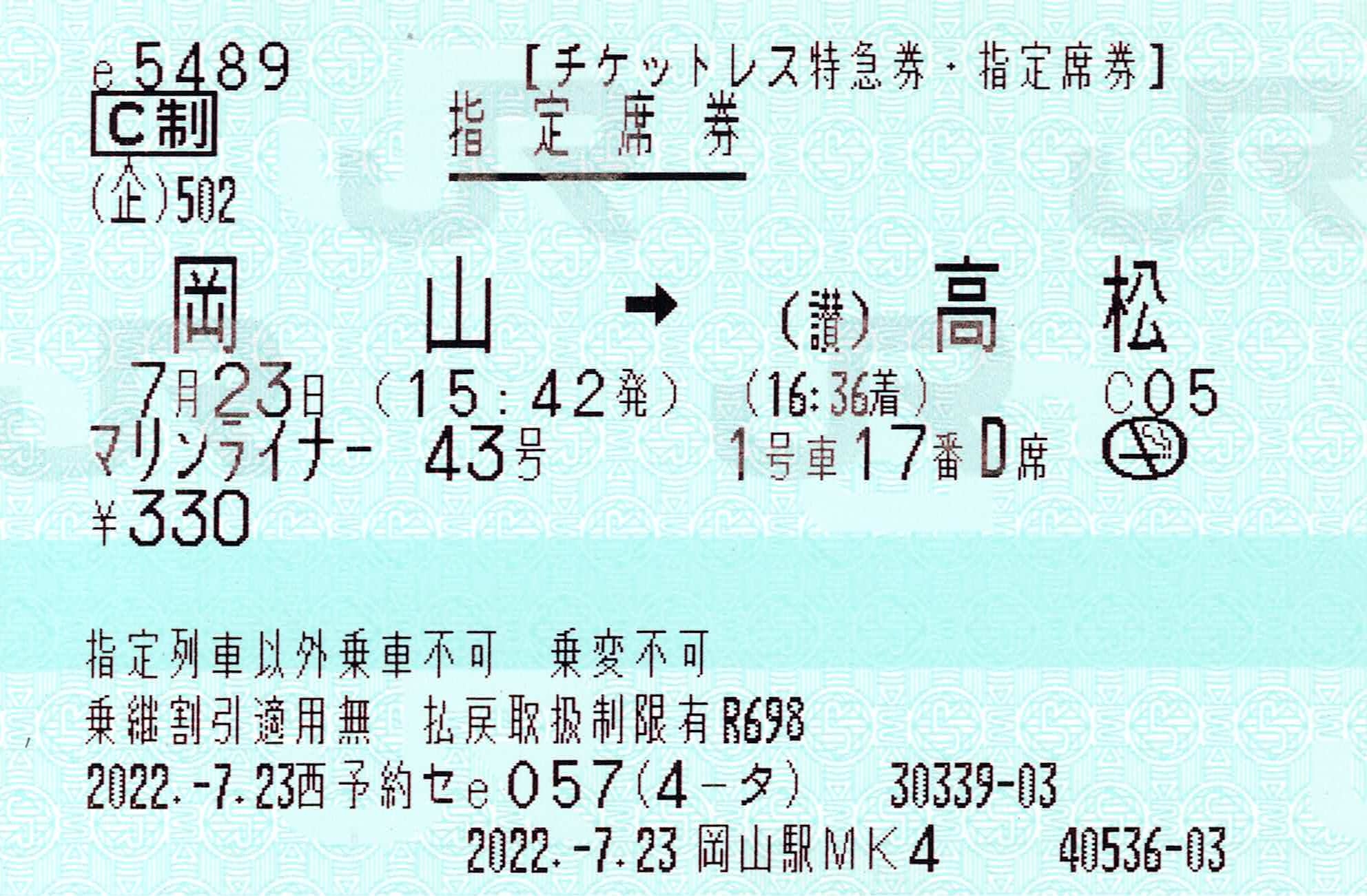 【西予約セe057　岡山駅MK4】座席指定券