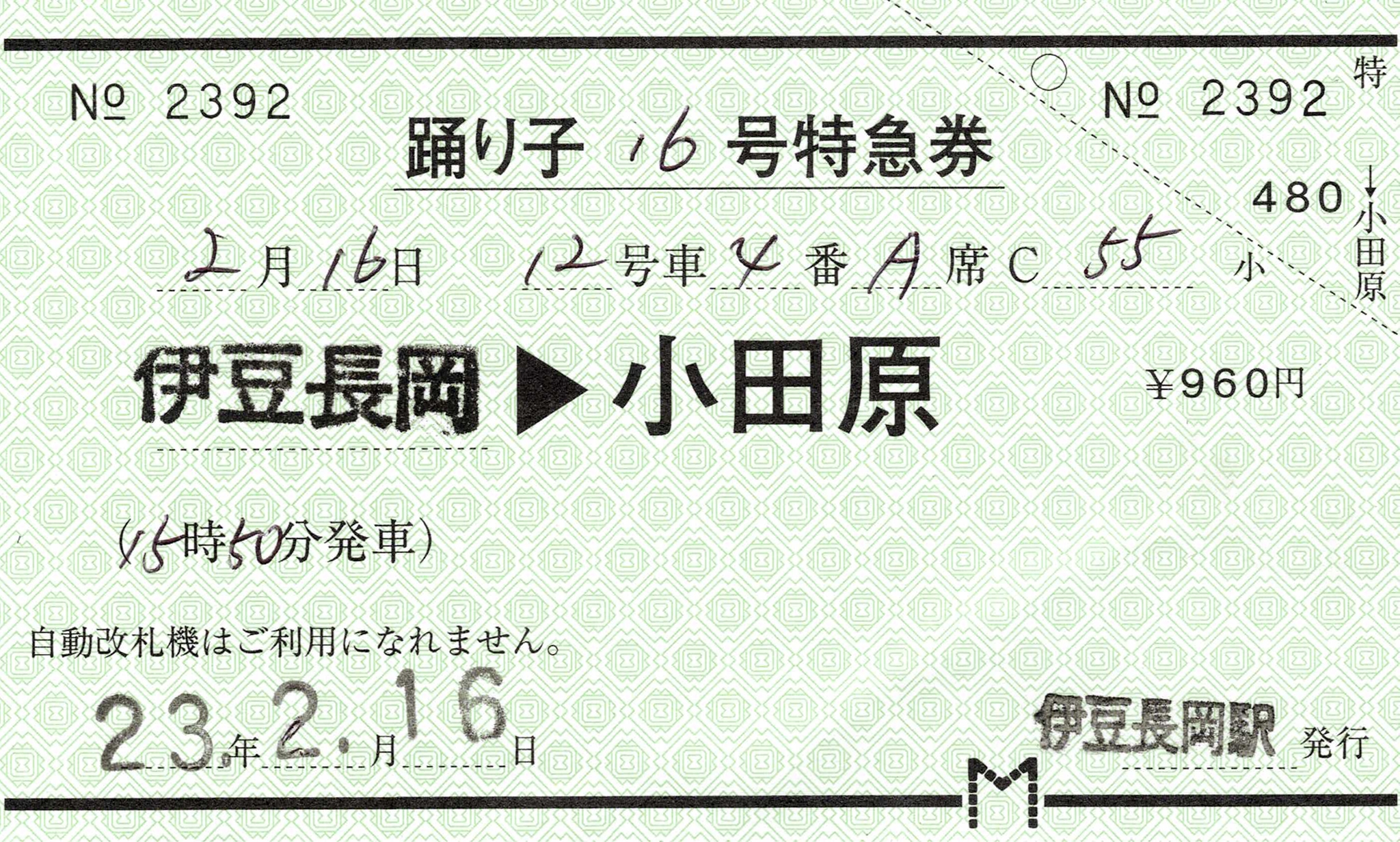 【伊豆長岡駅】指定席特急券