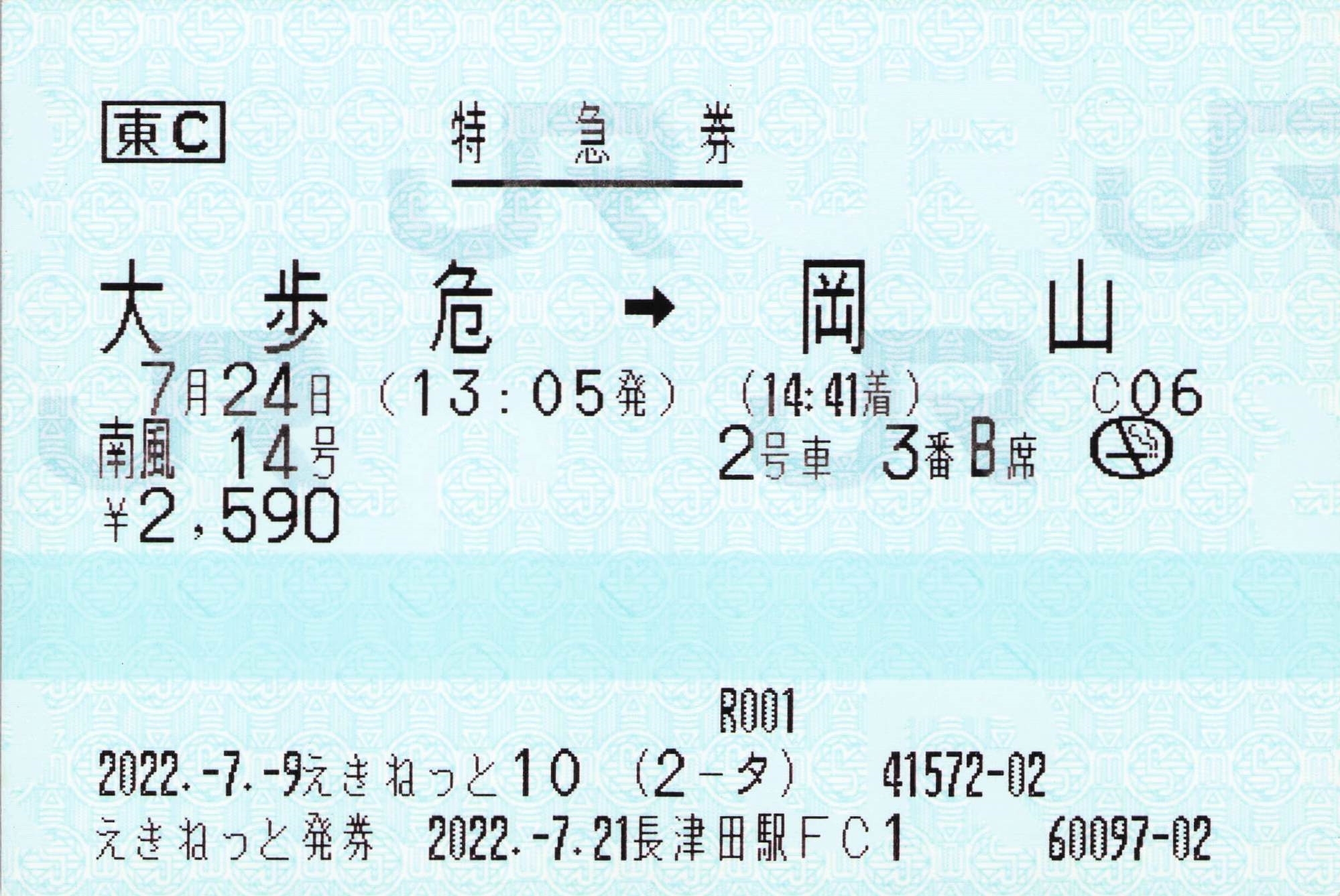 【えきねっと10　長津田駅FC1】指定席特急券