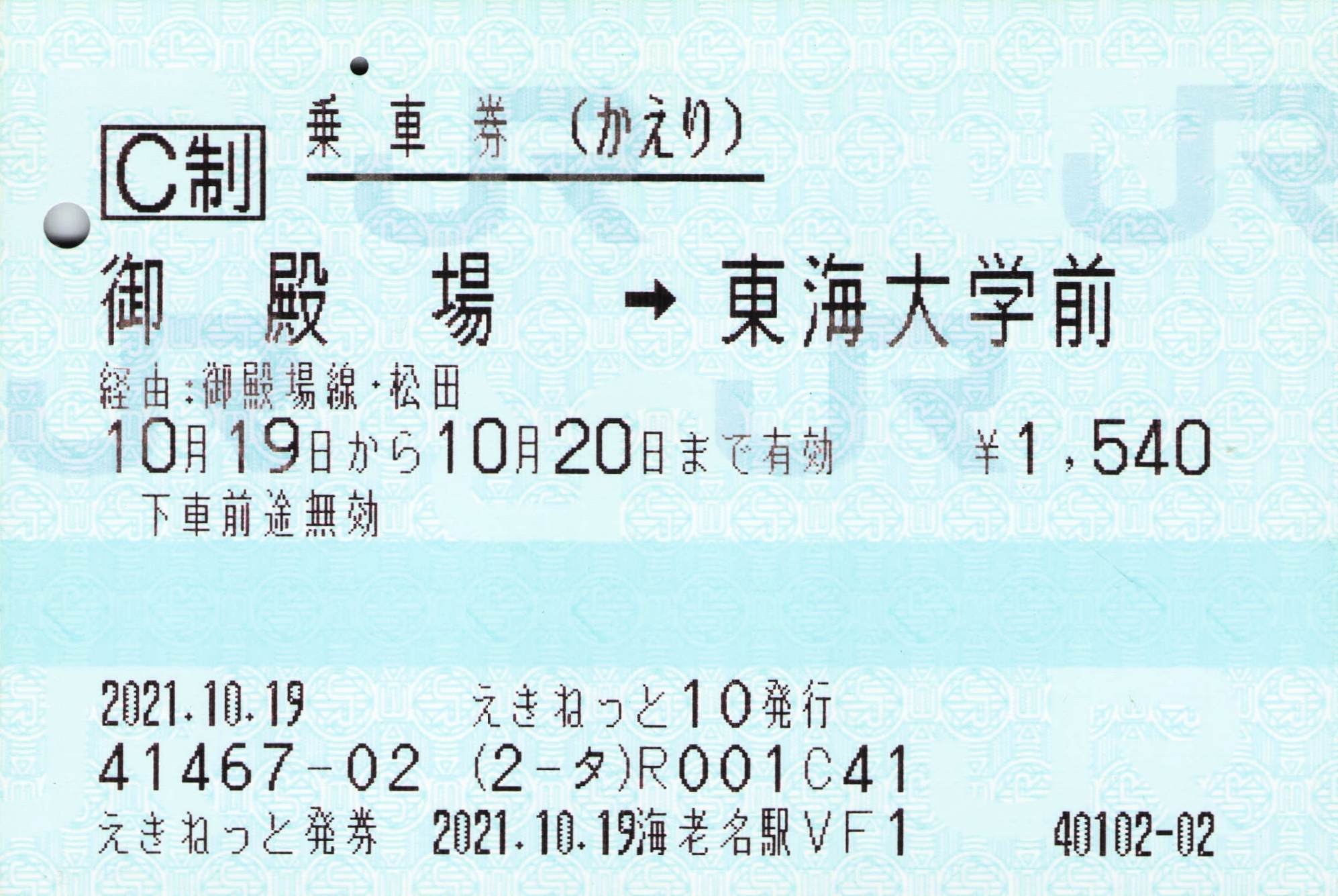 【えきねっと10　海老名駅VF1】往復乗車券