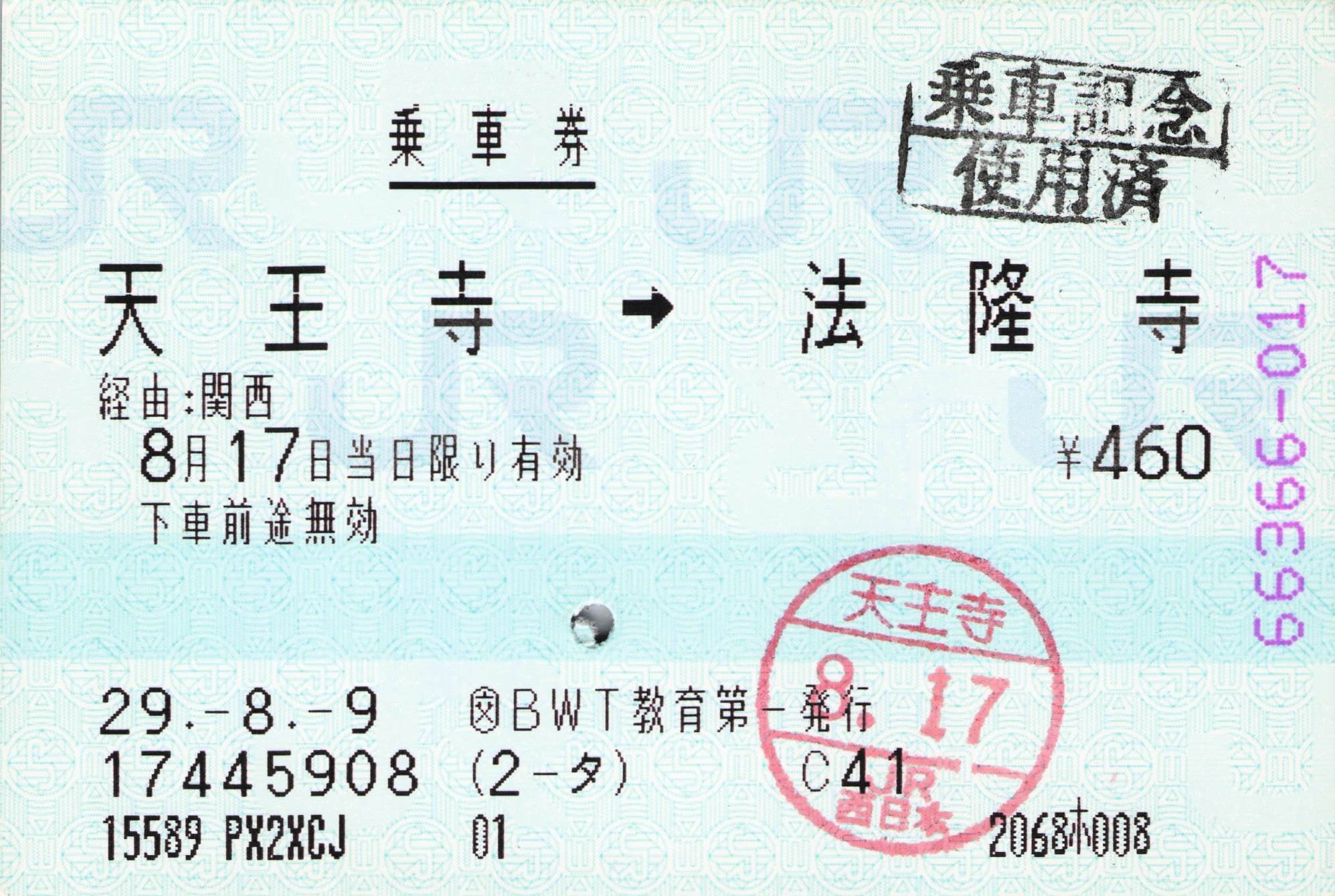 【（交）BWT教育第一】片道乗車券