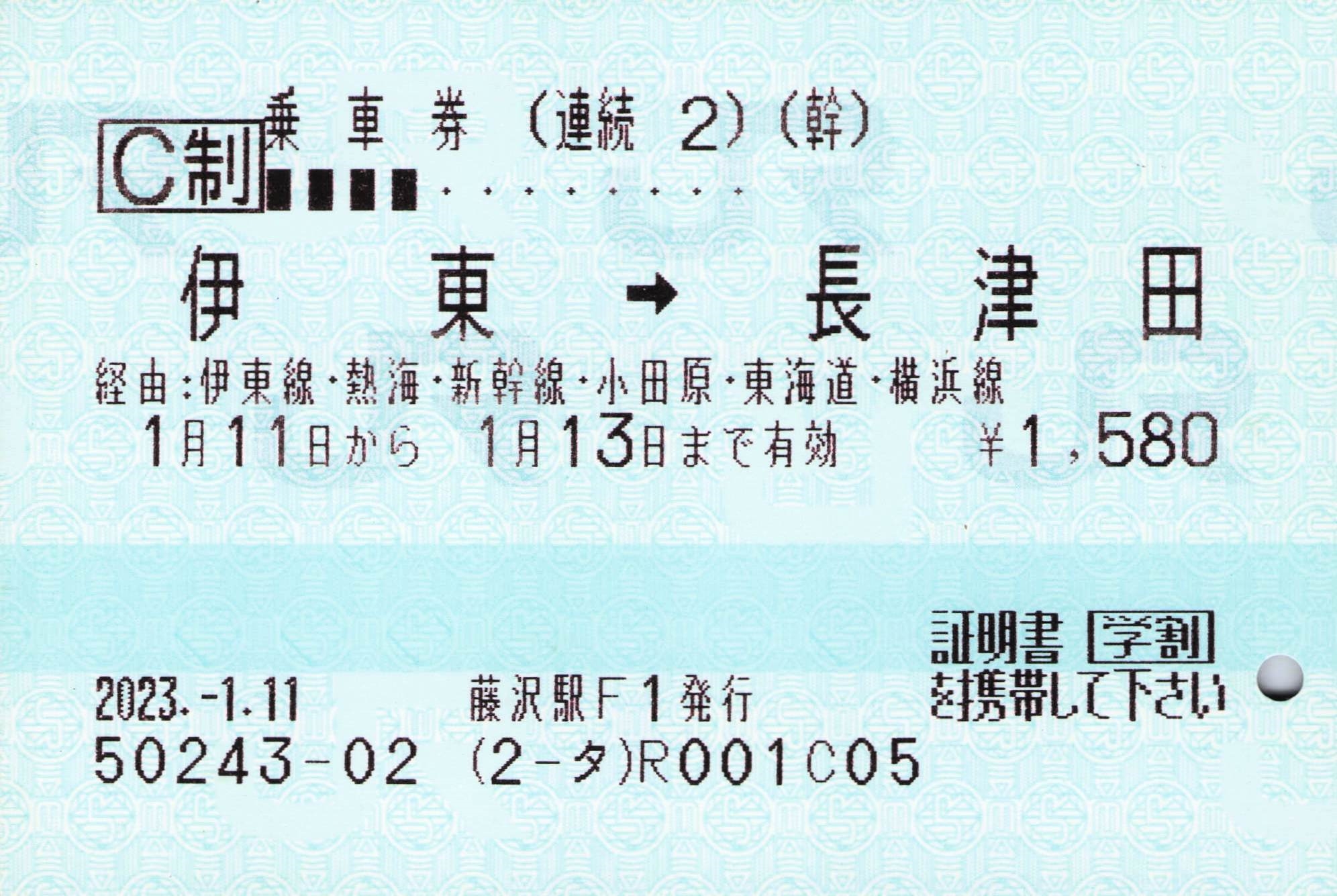 【藤沢駅F1】連続乗車券