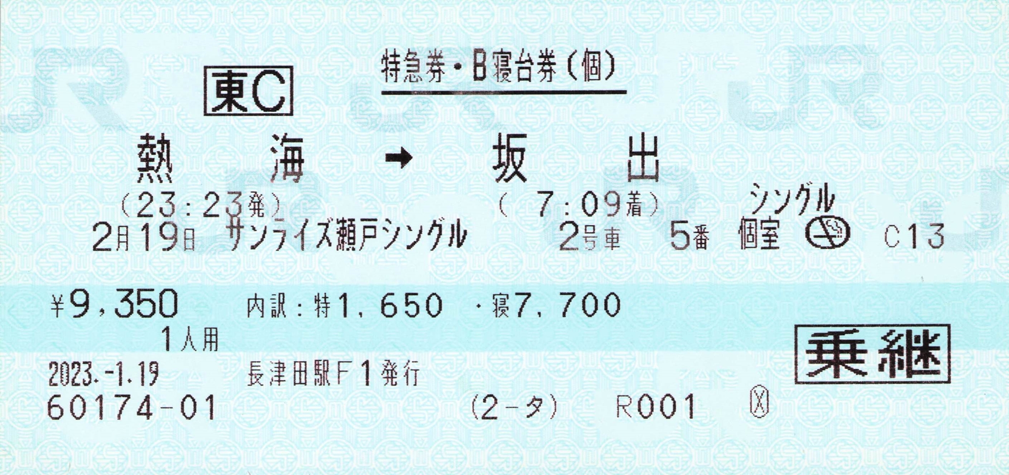 【長津田駅F1】指定席特急券