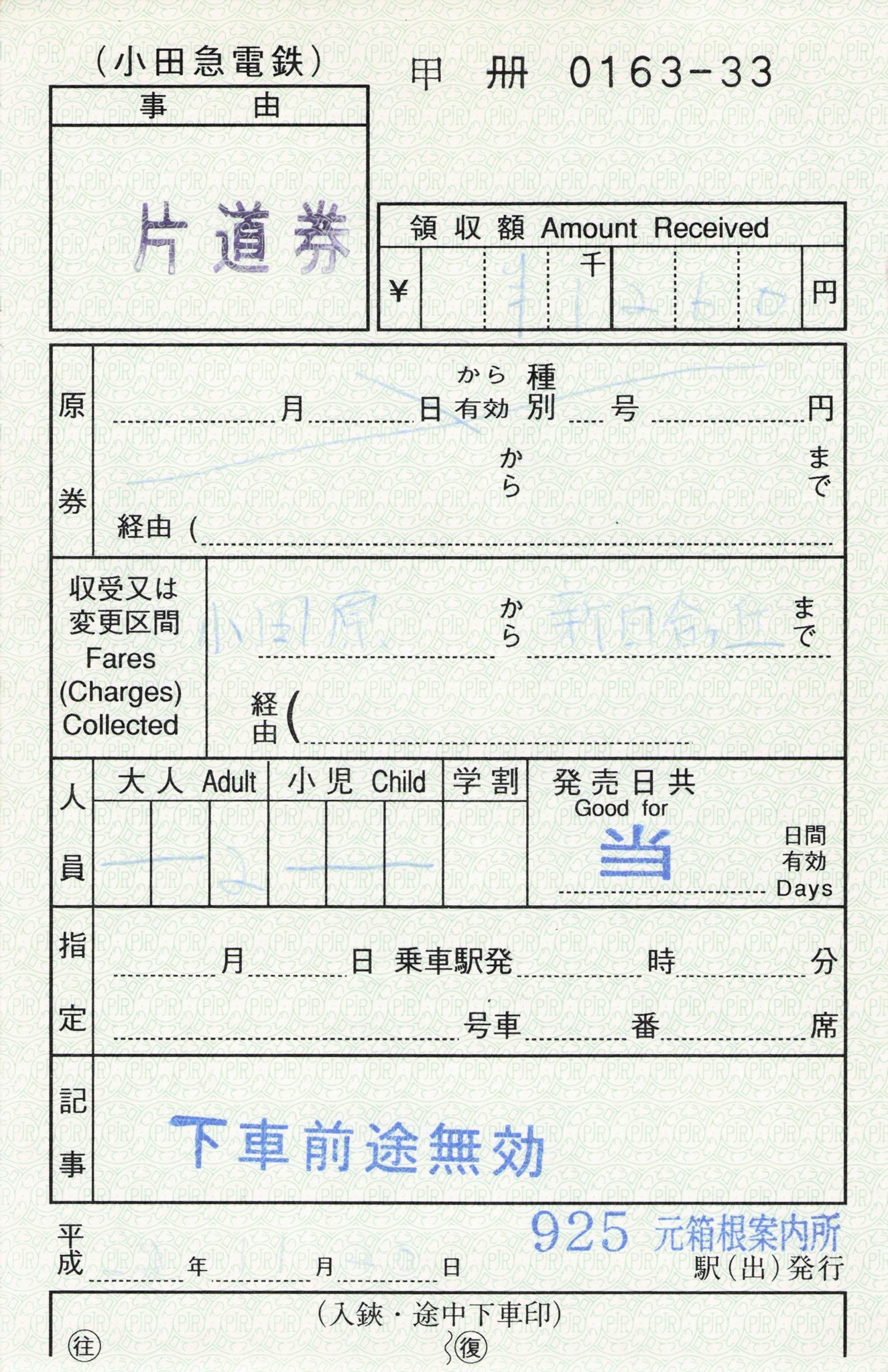 【925元箱根案内所】片道乗車券