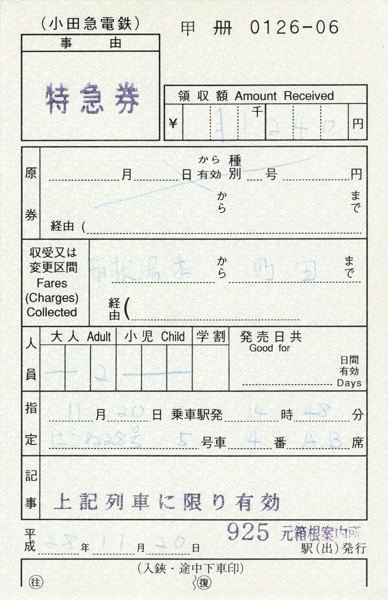 【925元箱根案内所】指定席特急券