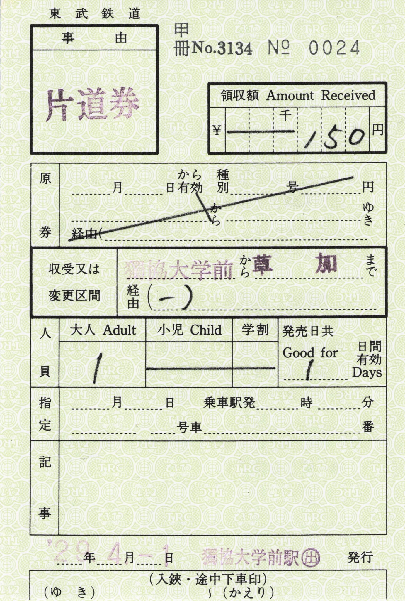 【獨協大学前駅（出）】片道乗車券