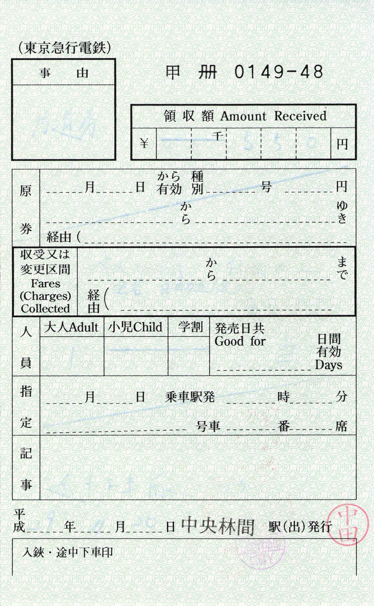 【中央林間駅（出）】片道乗車券