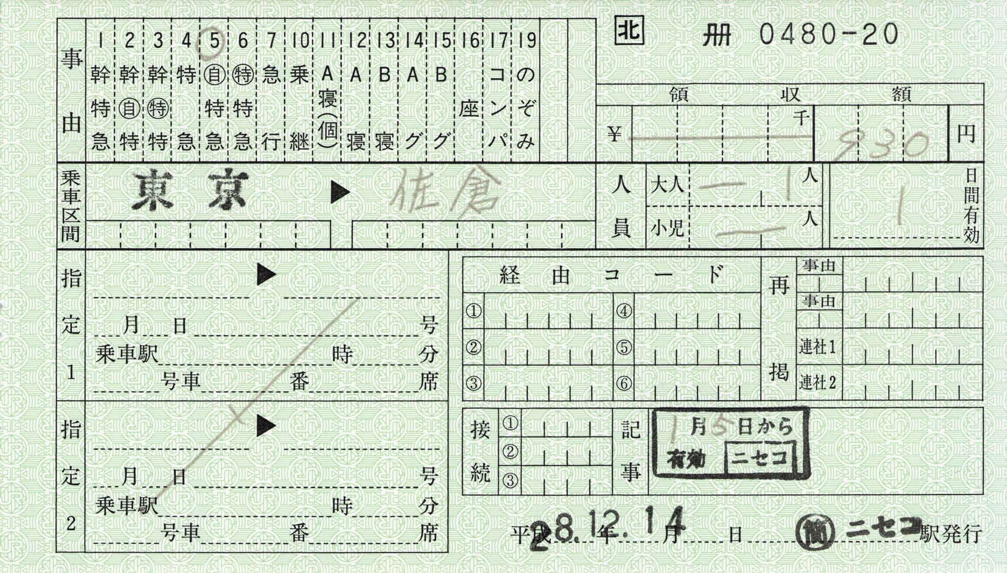 【（簡）ニセコ駅】自由席特急券