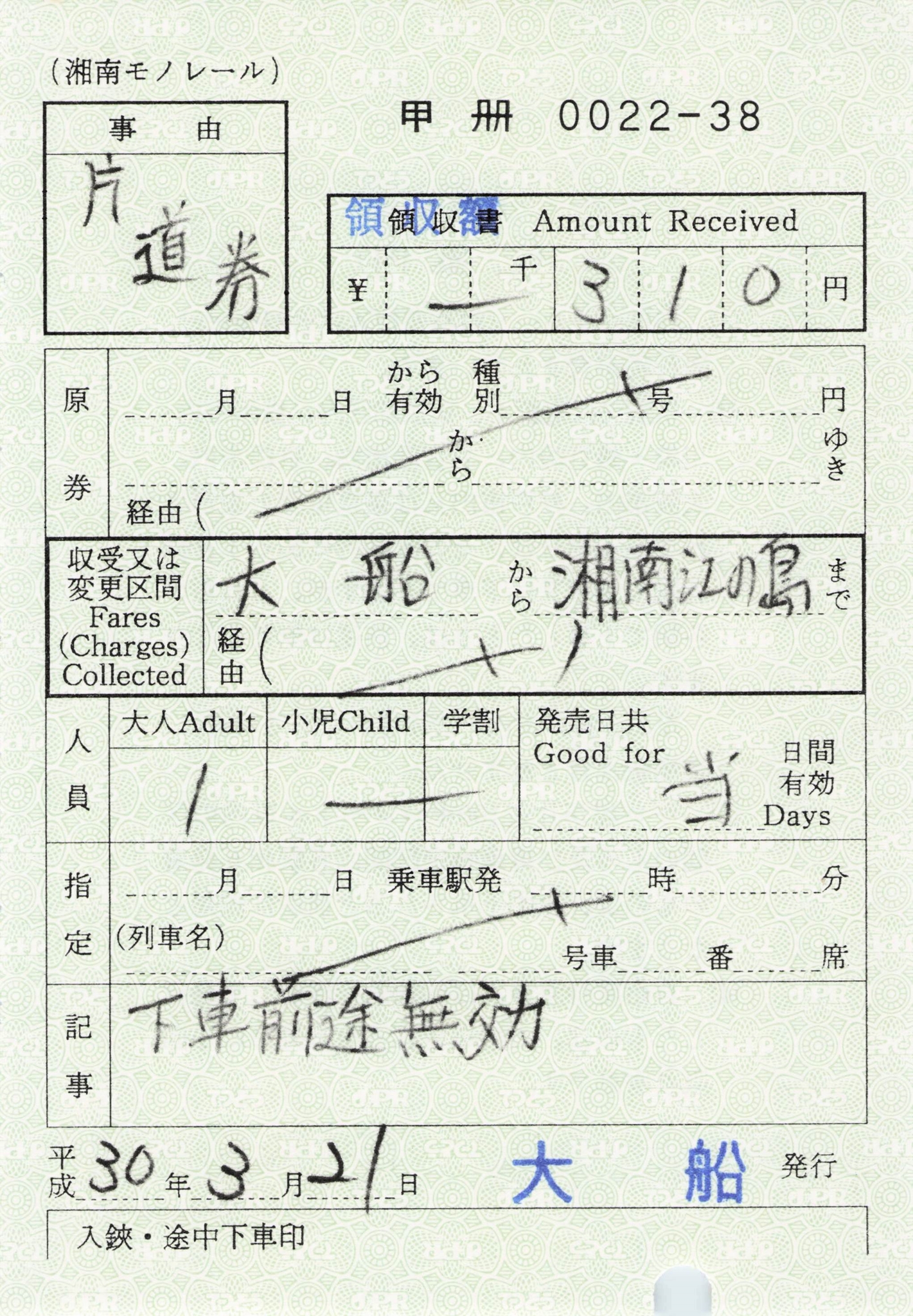 【大船】片道乗車券