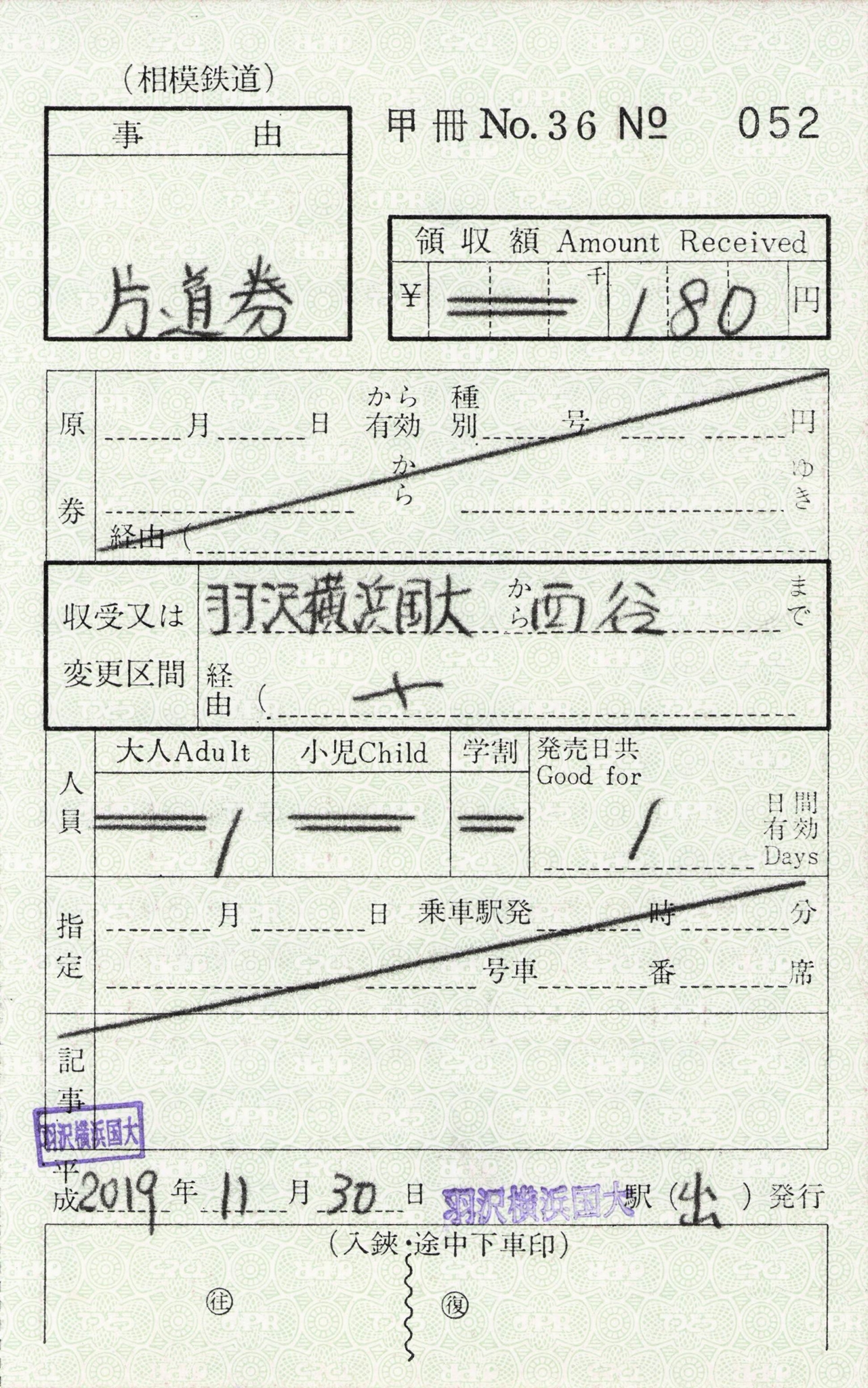 【羽沢横浜国大駅（出）】片道乗車券