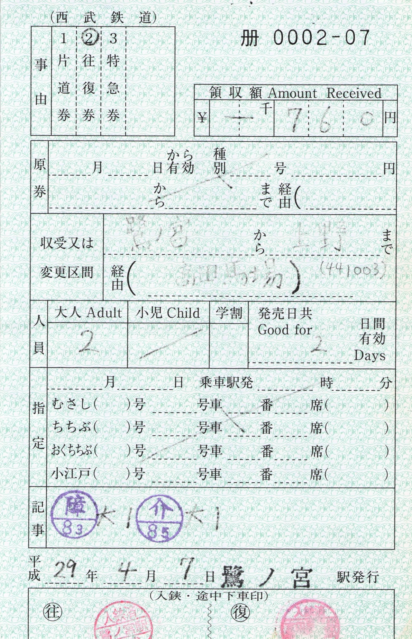 【鷺ノ宮駅】往復乗車券