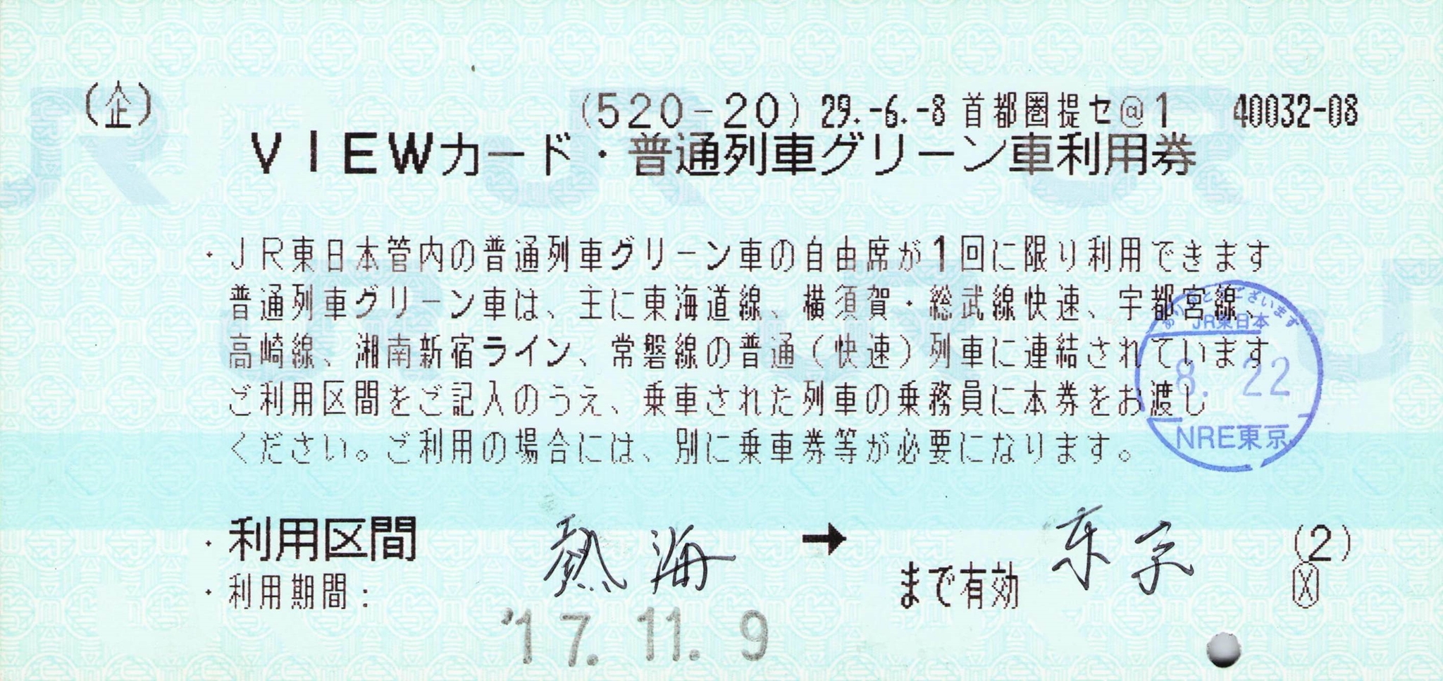 【首都圏提セ@1】乗車票