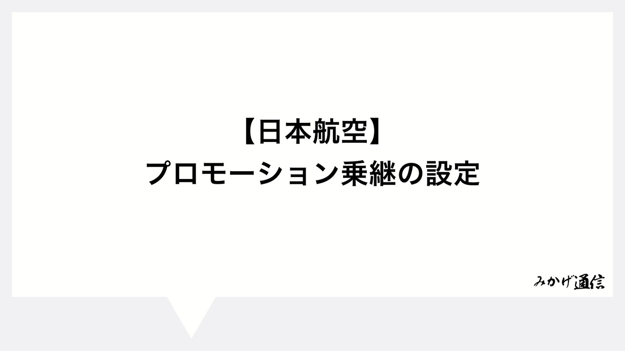 【日本航空】プロモーション乗継の設定