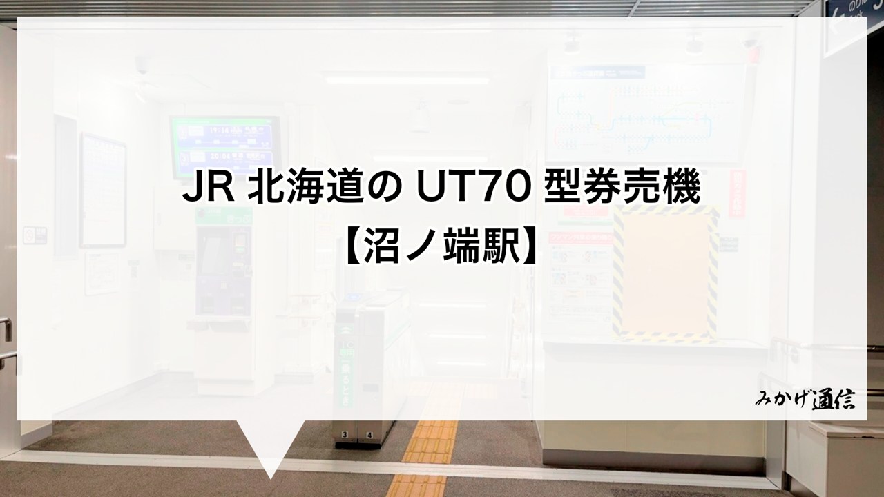 JR北海道のUT70型券売機【沼ノ端駅】