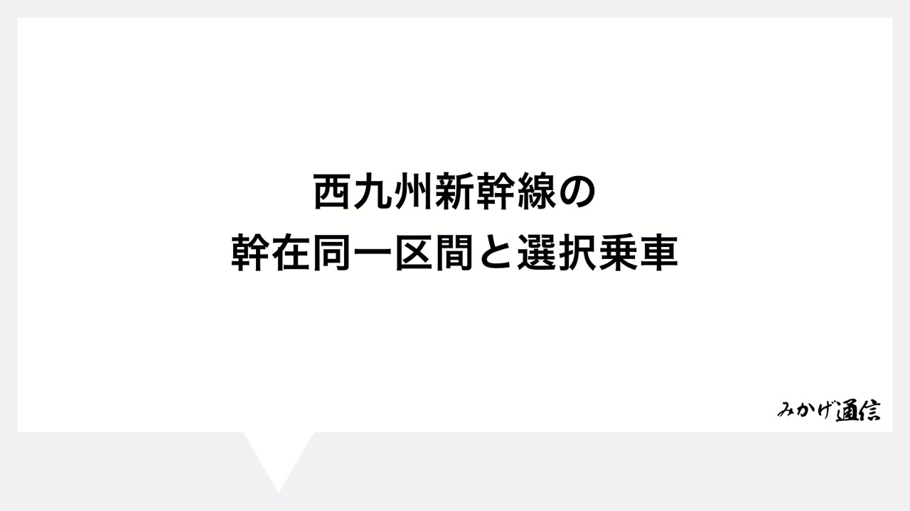 西九州新幹線の幹在同一区間と選択乗車